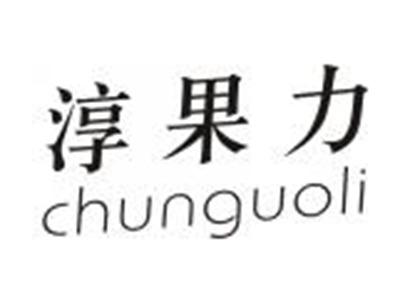 淳果力