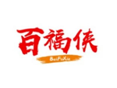 百福侠BAIFUXIA5 10类同名