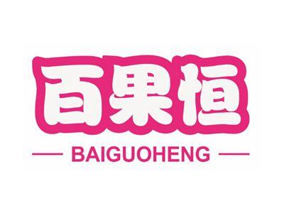 百果恒BAIGUOHENG