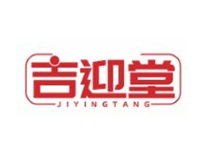 吉迎堂JIYINGTANG