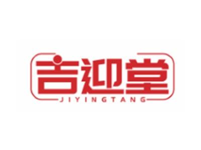 吉迎堂JIYINGTANG