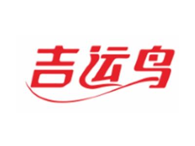 吉运鸟JIYUNNIAO5 10类同名