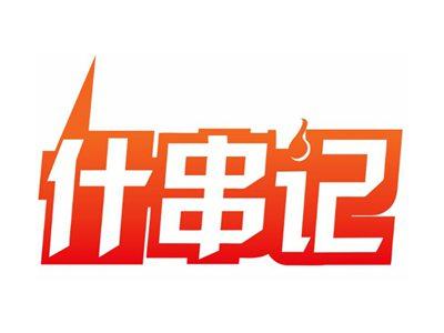 什串记