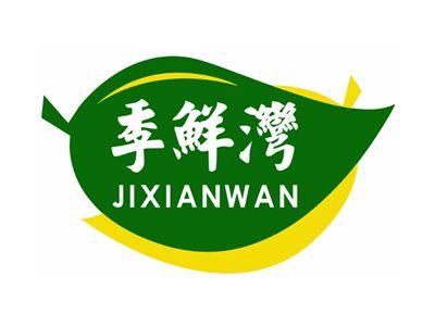季鲜湾JIXIANWAN29 30 31 35类同名