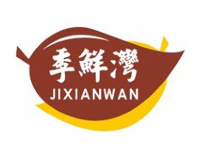 季鲜湾JIXIANWAN29 30 31 35类同名