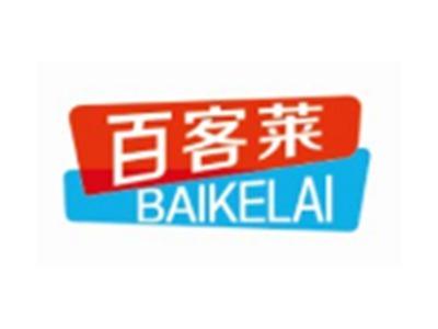 百客莱BAIKELAI