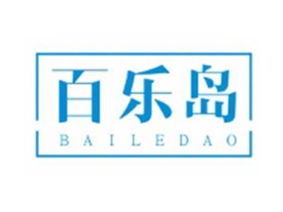 百乐岛BAILEDAO21 12 10 3 27 16类同名