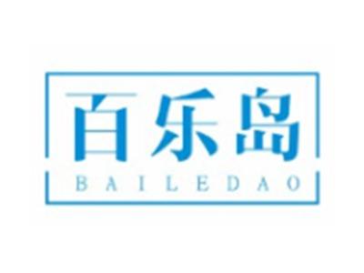 百乐岛BAILEDAO21 12 10 3 27 16类同名