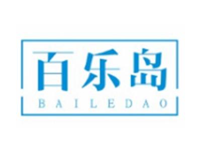 百乐岛BAILEDAO21 12 10 3 27 16类同名
