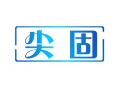 尖固