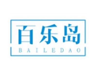 百乐岛BAILEDAO21 12 10 3 27 16类同名