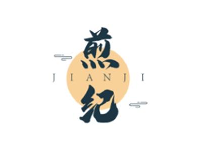 煎纪JIANJI