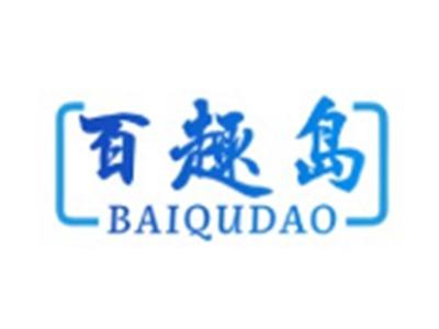 百趣岛BAIQUDAO