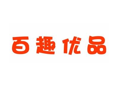 百趣优品