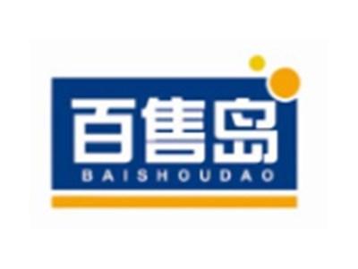 百售岛BAISHOUDAO