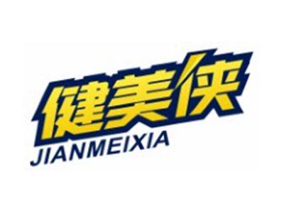 健美侠JIANMEIXIA