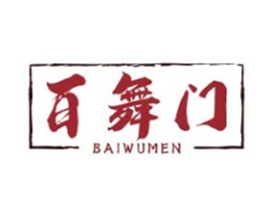 百舞门BAIWUMEN
