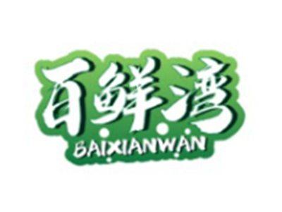 百鲜湾BAIXIANWAN
