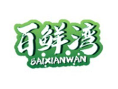 百鲜湾BAIXIANWAN3 30 16 11 21类同