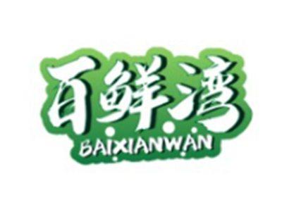 百鲜湾BAIXIANWAN3 30 16 11 21类同名
