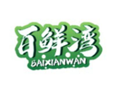 百鲜湾BAIXIANWAN3 30 16 11 21类同名