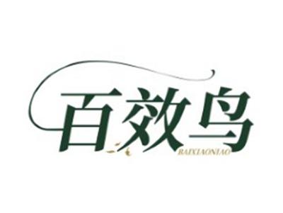 百效鸟BAIXIAONIAO