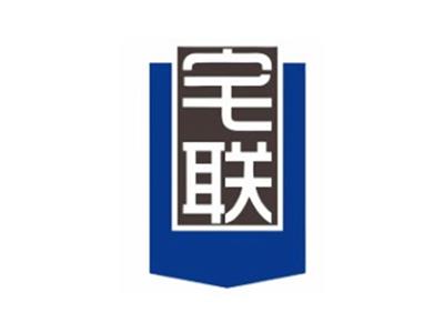 宅联