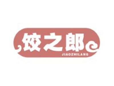 饺之郎JIAOZHILANG35 43类同名