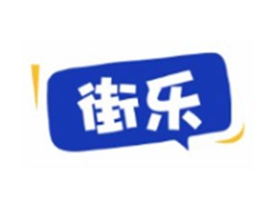街乐