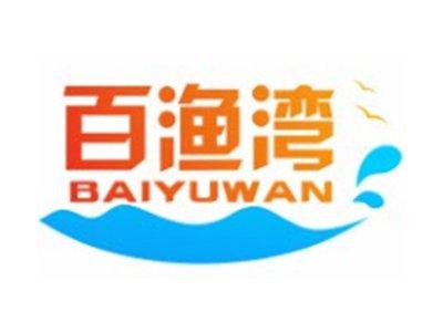 百渔湾BAIYUWAN
