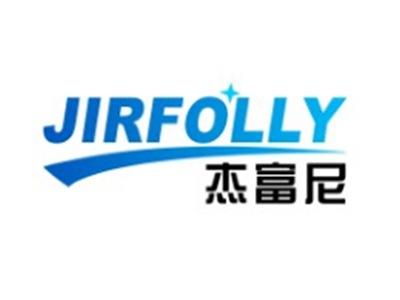 杰富尼JIRFOLLY