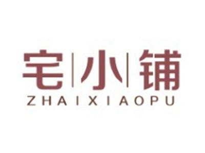 宅小铺ZHAIXIAOPU9 16 20 21 41 42类同名