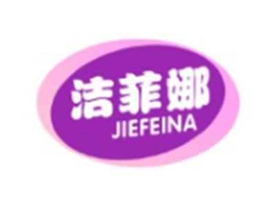 洁菲娜JIEFEINA