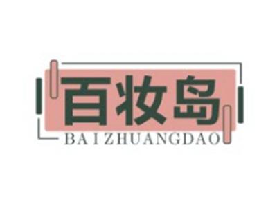 百妆岛BAIZHUANGDAO