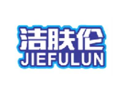 洁肤伦JIEFULUN