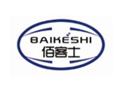 佰客士BAIKESHI16 10类同名