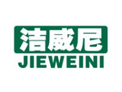 洁威尼JIEWEINI
