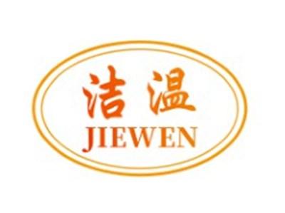 洁温JIEWEN