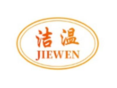洁温JIEWEN