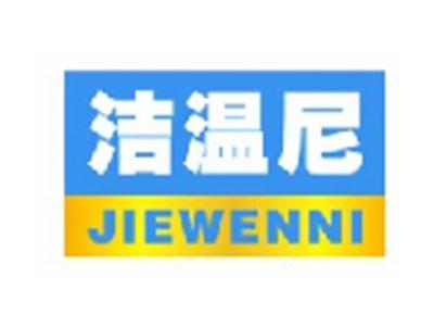 洁温尼JIEWENNI