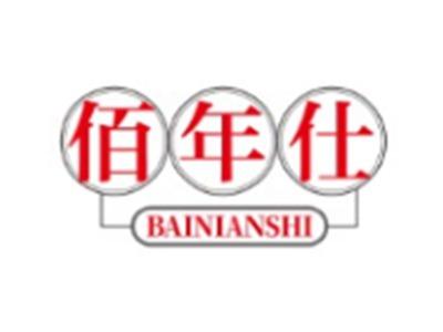 佰年仕BAINIANSHI5 21类同名