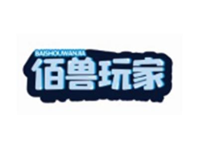 佰兽玩家BAISHOUWANJIA