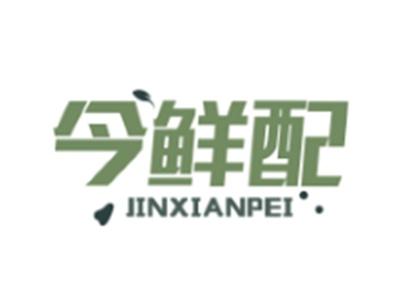 今鲜配JINXIANPEI9 35类同名