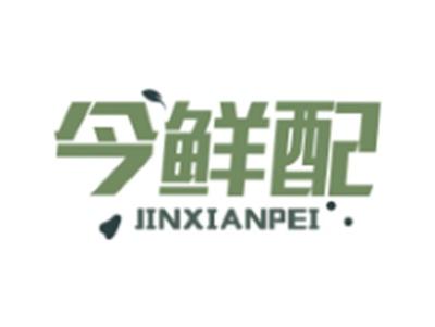 今鲜配JINXIANPEI9 35类同名