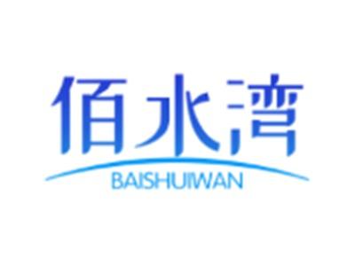 佰水湾BAISHUIWAN