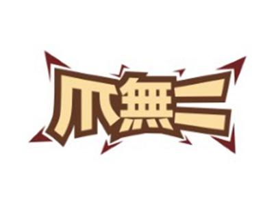 爪無二