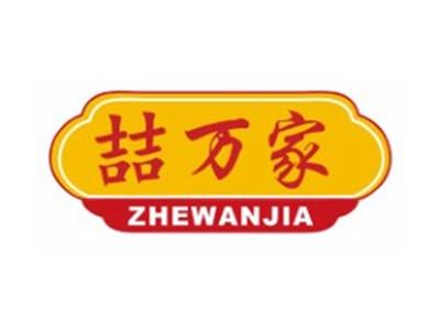 喆万家ZHEWANJIA14 20类同名