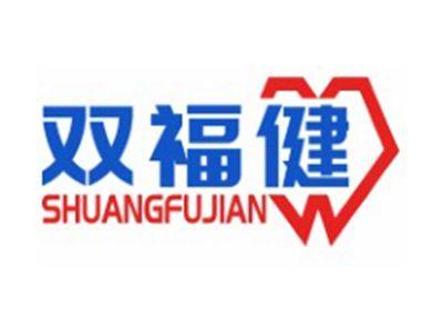 双福健SHUANGFUJIAN