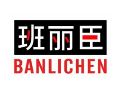 班丽臣BANLICHEN