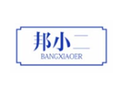 邦小二BANGXIAOER6 20类同名